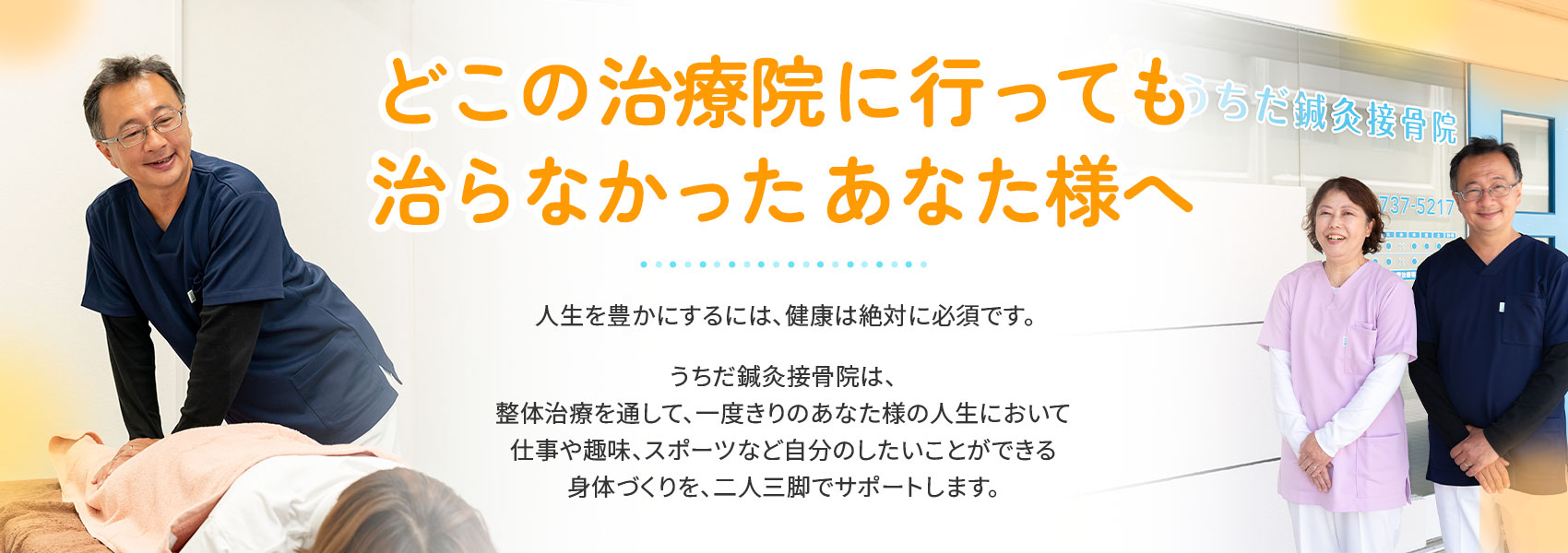 治療を通してあなたの健康のお手伝いをします。