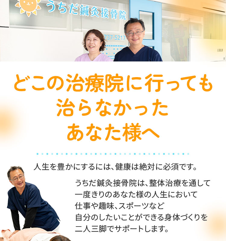治療を通してあなたの健康のお手伝いをします。