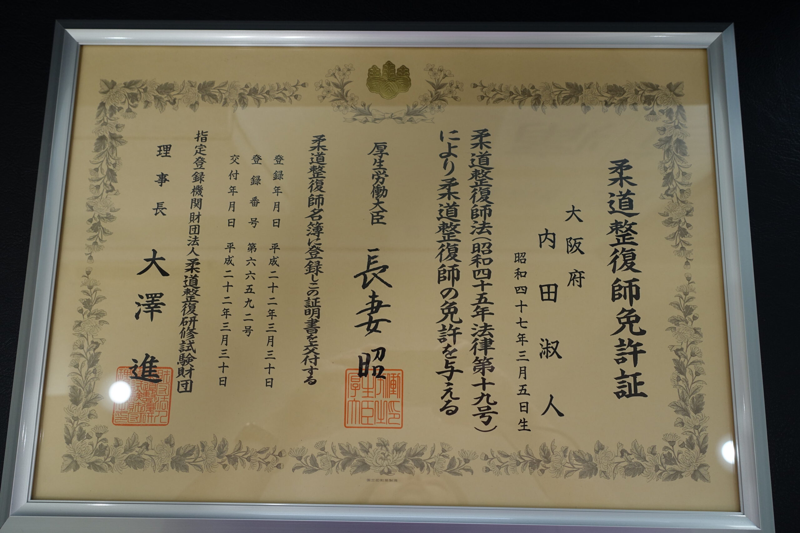 柔道整復師免許証